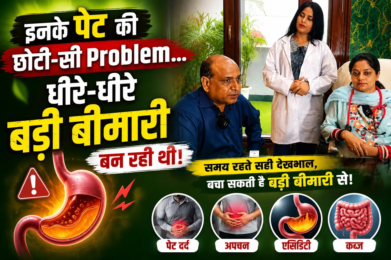 इनके पेट की छोटी-सी Problem... धीरे-धीरे बड़ी बीमारी बन रही थी। — Digestive Disorder