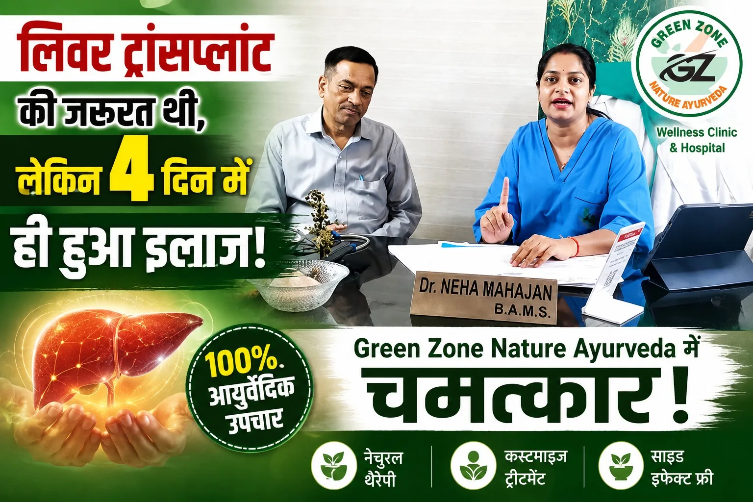 लिवर ट्रांसप्लांट की जरूरत थी, लेकिन 4 दिन में ही हुआ इलाज | Green Zone Nature Ayurveda में चमत्कार — Liver