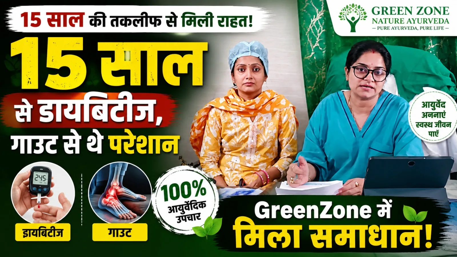 15 साल से डायबिटीज, गाउट से थे परेशान | GreenZone में मिला समाधान — Diabetes